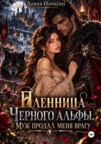 Пленница Черного альфы. Муж продал меня врагу