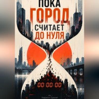 Пока город считает до нуля