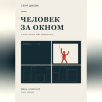 Человек за окном