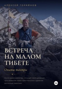 Встреча на Малом Тибете. Опыты тантры