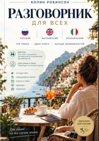 Разговорник для всех