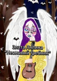 Неоновый требник.