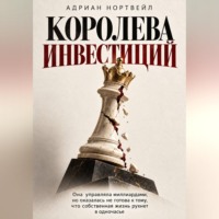 Королева инвестиций. Она управляла миллиардами, но оказалась не готова к тому, что собственная жизнь рухнет в одночасье
