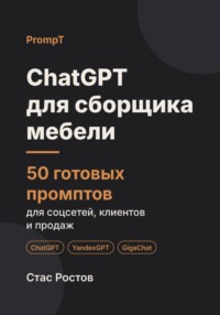 ChatGPT для сборщика мебели: 50 готовых промптов для заявок, клиентов и цен