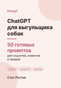 ChatGPT для выгульщика собак: 50 готовых промптов для заказов, владельцев и цен
