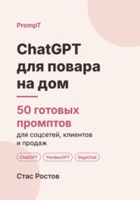 ChatGPT для повара на дом: 50 готовых промптов для меню, клиентов и цен