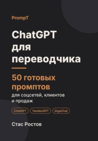 ChatGPT для переводчика: 50 готовых промптов для заказов, клиентов и цен