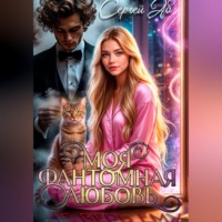 Моя фантомная любовь