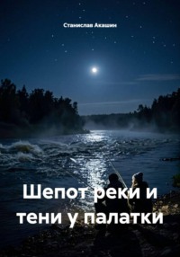 Шепот реки и тени у палатки
