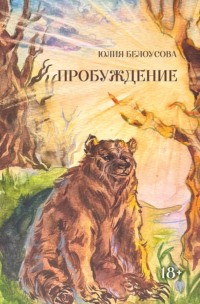 Пробуждение