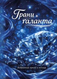 Грани таланта