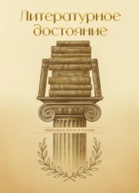 Литературное достояние