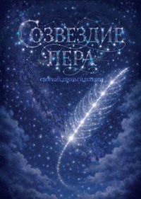 Созвездие пера