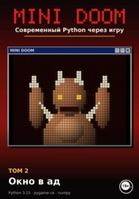 MINI DOOM. Современный Python через игру Том 2. Окно в ад
