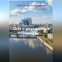 Сказ о двух разных городах