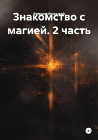Знакомство с магией. 2 часть