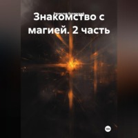 Знакомство с магией. 2 часть