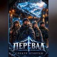 Перевал. Спектр Отортен