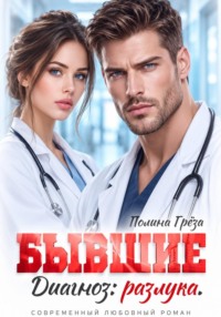 Бывшие. Диагноз: разлука