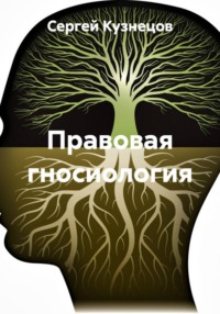 Правовая гносиология