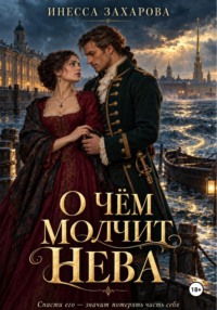 О чем молчит Нева