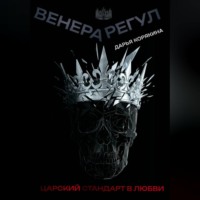 Венера-Регул: Царский стандарт в любви