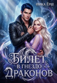 Билет в гнездо драконов