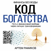 Код богатства. Путь к финансовой свободе через личную трансформацию