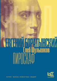 Евгений Боратынский в зеркалах эпохи. Пироскаф