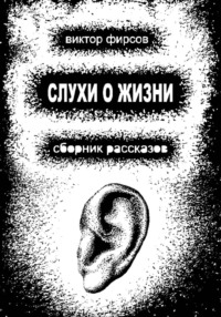 Слухи о жизни