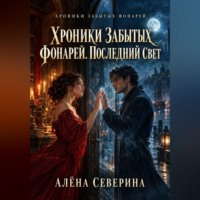 Хроники забытых фонарей. Последний свет