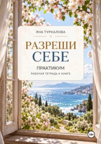 Разреши себе. Практикум