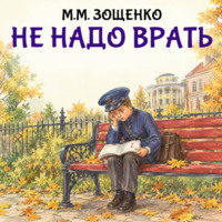 Не надо врать