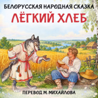 Лёгкий хлеб