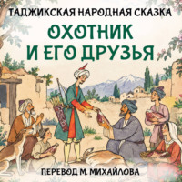 Охотник и его друзья