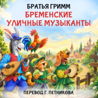 Бременские уличные музыканты