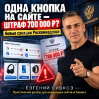 Одна кнопка на сайте — штраф 700 000 рублей? Новые санкции Роскомнадзора