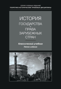 История государства и права зарубежных стран. Учебник для студентов вузов, обучающихся по направлению подготовки «Юриспруденция»