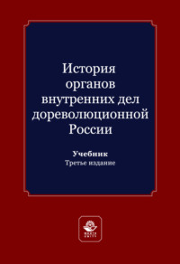 История органов внутренних дел дореволюционной России. Учебник для студентов вузов, обучающихся по направлению подготовки «Юриспруденция»