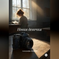 Новая девочка