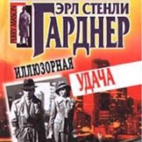 Эрл Гарднер.Дело иллюзорной удачи.