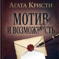 Агата Кристи.Мотив и возможность.