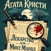 Агата Кристи.Лекарство для мисс Марпл.