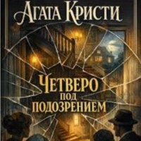 Агата Кристи.Четверо под подозрением.