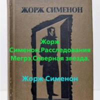 Жорж Сименон.Расследования Мегрэ.Северная звезда.