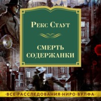 Рекс Стаут.Смерть содержанки.