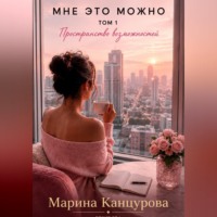 Мне это можно. Том 1. Пространство возможностей