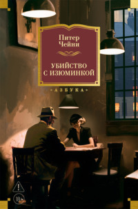 Убийство с изюминкой