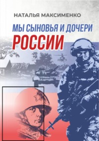 Мы сыновья и дочери России