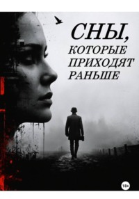 Сны, которые приходят раньше